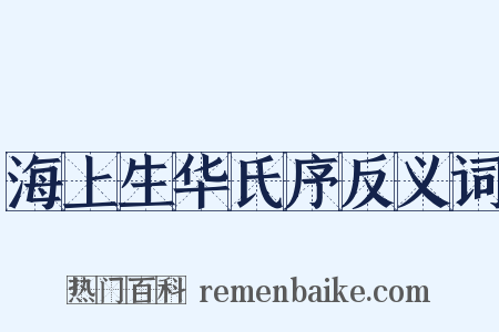 海上生华氏序反义词是什么意思的图片